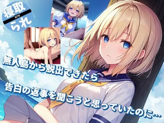 無人島から脱出できたら告白の返事を聞こうと思っていたのに… [すずめソフト] | DLsite 同人 - R18