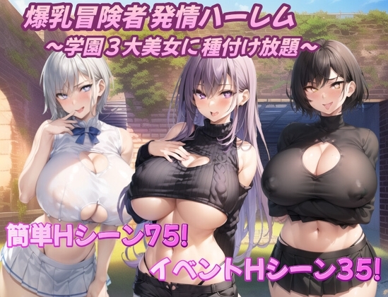 Busty Adventurer Heat Harem - Breed the Academy's 3 Beauties