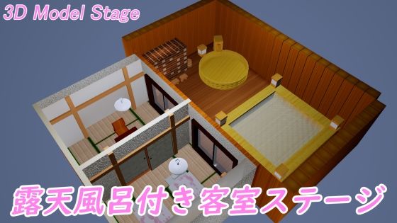 ［3D Model Stage］ 露天風呂付き客室(時間空間) - FANZA同人