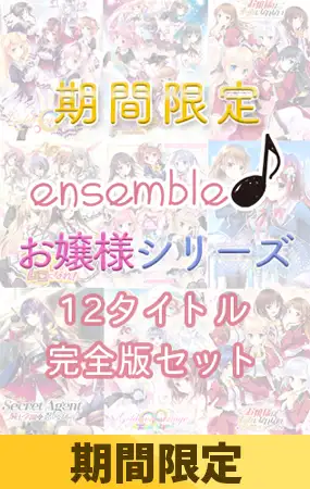 【限定配布パッチ適応済】ensemble お嬢様シリーズ 12タイトル完全版セット【期間限定】 [ensemble] | DLsite 美少女ゲーム - R18