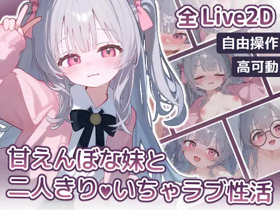 【Live2D】甘えんぼな妹と二人きりいちゃラブ性活 Android.Ver [狐狐部屋] | DLsite