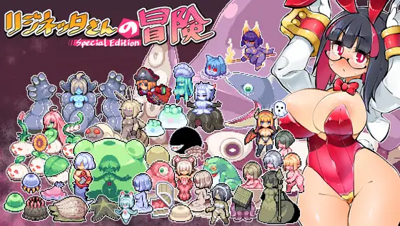 【スマホ版】リジネッタさんの冒険～合同誌付きスペシャルエディション～【DL Play Box版】 [私が一番かわいい] | DLsite