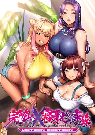 完堕ちX寝取られ家族 MOTION EDITION ～アナタ、許して。私たち、浮気セックスに本気でハマっちゃったの～ [POISON / POISON MOTION / POISON EXTASY] | DLsite 美少女ゲーム - R18
