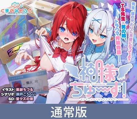 【通常版】神様ちゅ～ず！ センセー女の子似合ってるよっ！ [くまのみそふと] | DLsite 美少女ゲーム - R18
