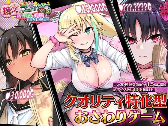 【スマホ版】援交ファンタジー～愛と勇気と援交で世界を救う物語～【DL Play Box版】 [らぷらす] | DLsite