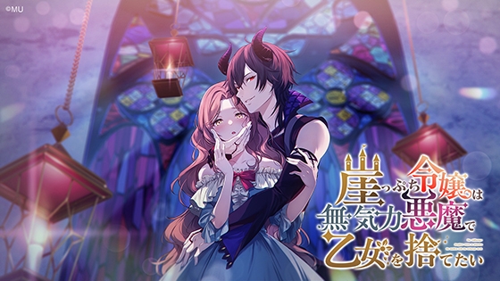 崖っぷち令嬢は無気力悪魔で乙女を捨てたい [MU] | DLsite 美少女ゲーム - R18