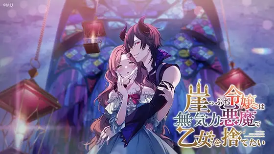 崖っぷち令嬢は無気力悪魔で乙女を捨てたい [MU] | DLsite 美少女ゲーム - R18