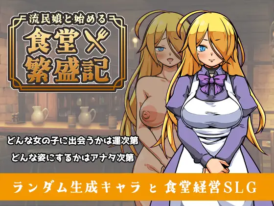流民娘と始める食堂繁盛記 [XO_PROJECT] | DLsite 同人 - R18