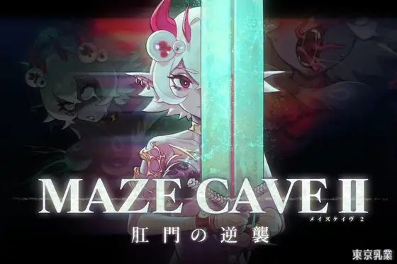 MazeCave II~肛門の逆襲~ [東京乳業] | DLsite 同人 - R18