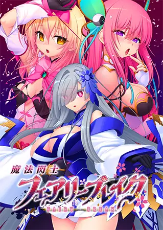 魔法閃士フェアリーブレイク [Triangle] | DLsite 美少女ゲーム - R18