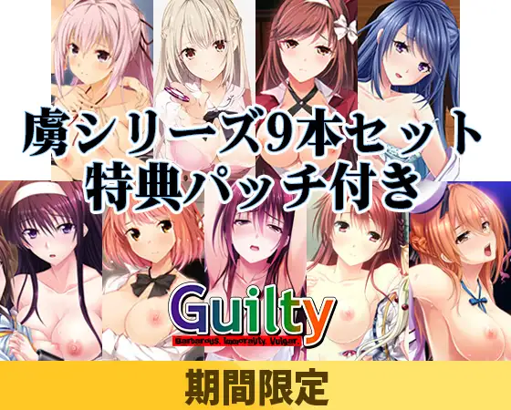 【期間限定】Guilty 虜シリーズ 9本セット【特典パッチ付】 [Guilty] | DLsite 美少女ゲーム - R18