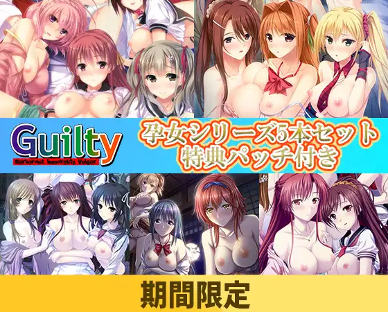 【期間限定】Guilty 孕女シリーズ 5本セット【特典パッチ付】 [Guilty] | DLsite 美少女ゲーム - R18