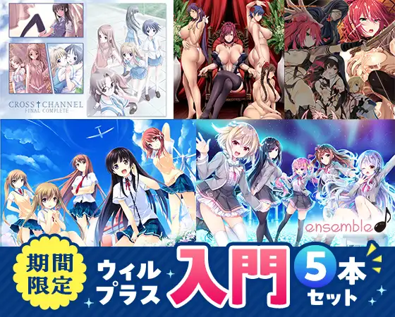 【期間限定】ウィルプラス入門5本セット [ensemble] | DLsite 美少女ゲーム - R18