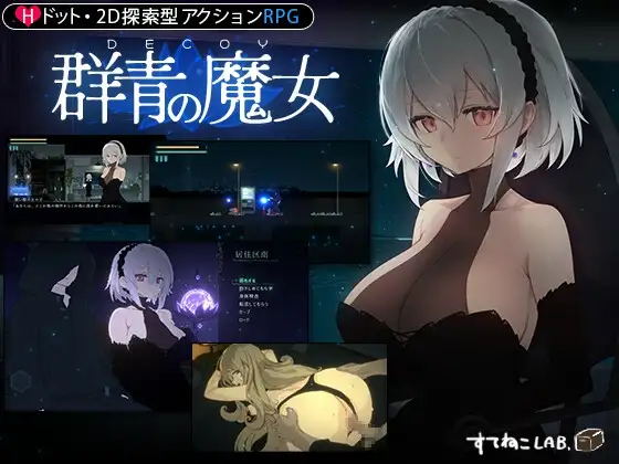 【スマホ版】DECOY 群青の魔女【DL Play Box】 [すてねこLAB.] | DLsite