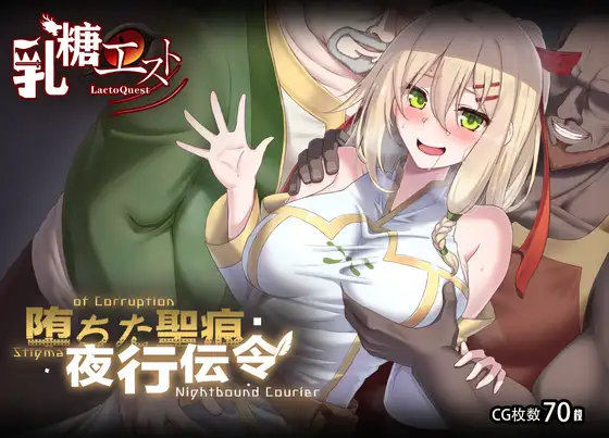 堕ちた聖痕:夜行伝令 [乳糖クエスト]