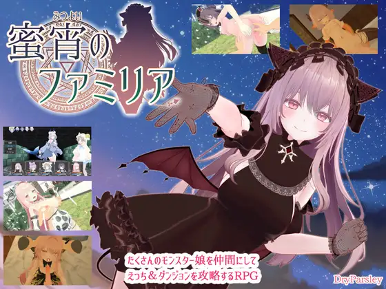 蜜宵のファミリア [Dry Parsley]