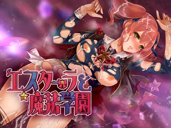 エスターラと魔法学園 [おっえむ]