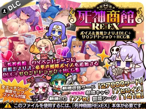 死神商館RExEX ～ ボイス&新規シナリオDLC+サウンドトラック+HCG集 [サークル冥魅亭]