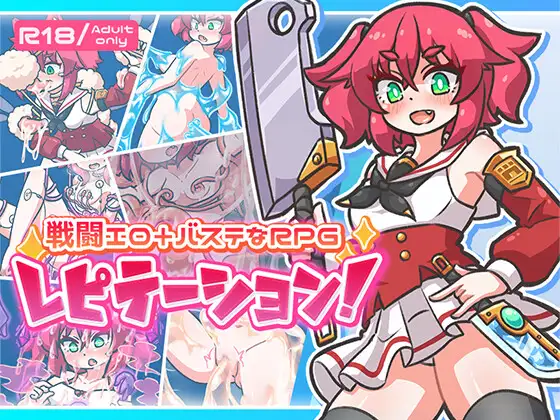 レピテーション！ [ミューテーション]