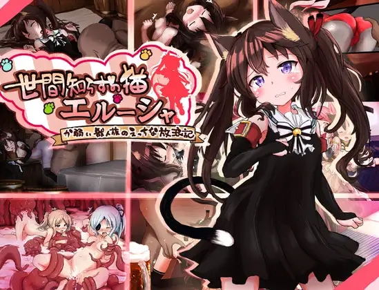 世間知らずの猫エルーシャ [もふもふ愛好会]