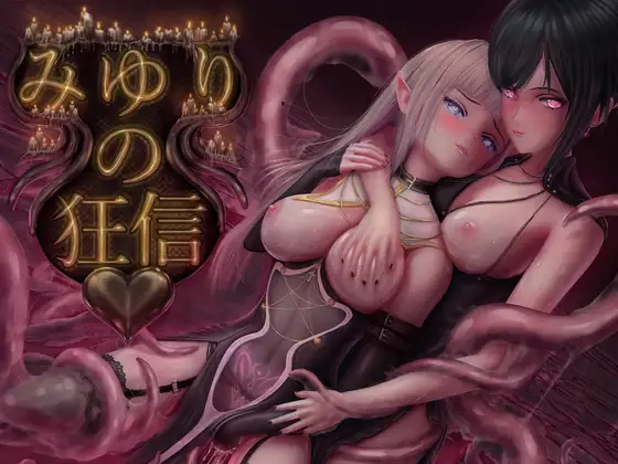 みゆりの狂信 [Slime Battery]