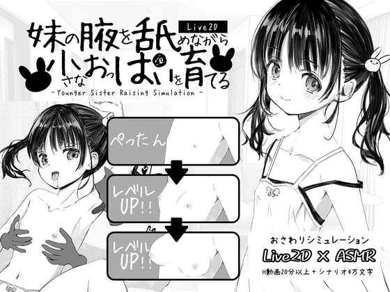 妹の腋を舐めながら小さなおっぱいを育てる [天国か地獄か]