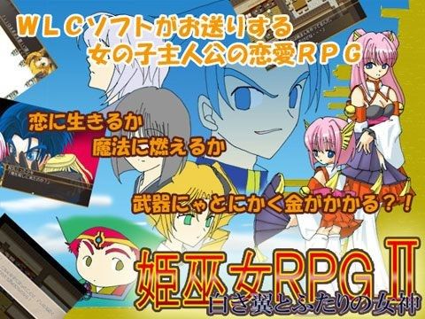 姫巫女RPGII〜白き翼とふたりの女神〜
