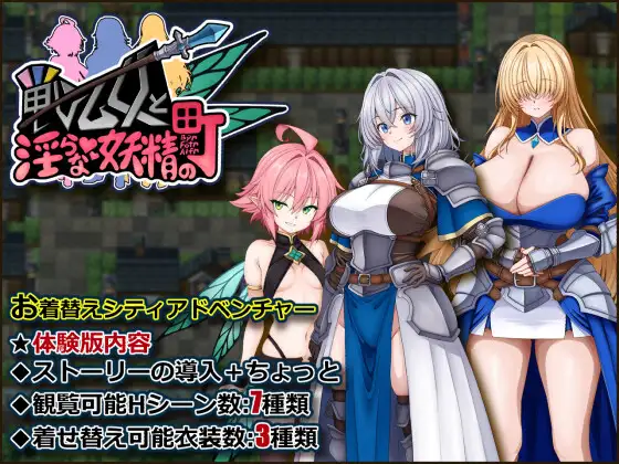 戦乙女と淫らな妖精の町 [たのしいたけ]