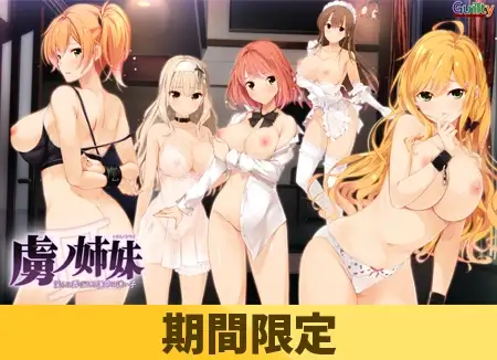 【期間限定】虜ノ姉妹 ～淫らに弄ばれる運命の迷い子～ 【エロパッチ対応版】 [Guilty] | DLsite 美少女ゲーム - R18