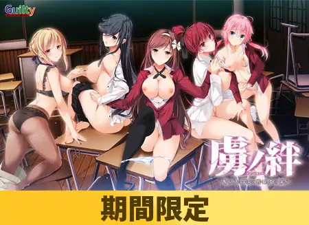 【期間限定】虜ノ絆 ～奪われた学園に響く処女の喘ぎ～ 【エロパッチ対応版】 [Guilty] | DLsite 美少女ゲーム - R18