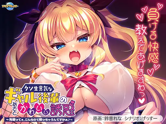 クソ生意気なギャル後輩のあざとかわいい誘惑 ～先輩ってぇ、こんなので勃っちゃうんですかぁ♪～ [アパタイト] | DLsite 美少女ゲーム - R18