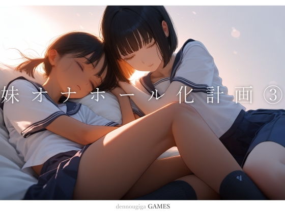 妹オナホール化計画3（ゲーム版）