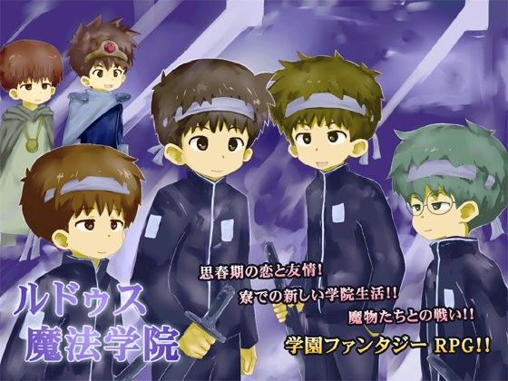 ルドゥス魔法学院