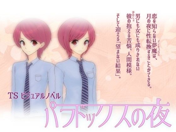 パラドックスの夜（全年齢版）