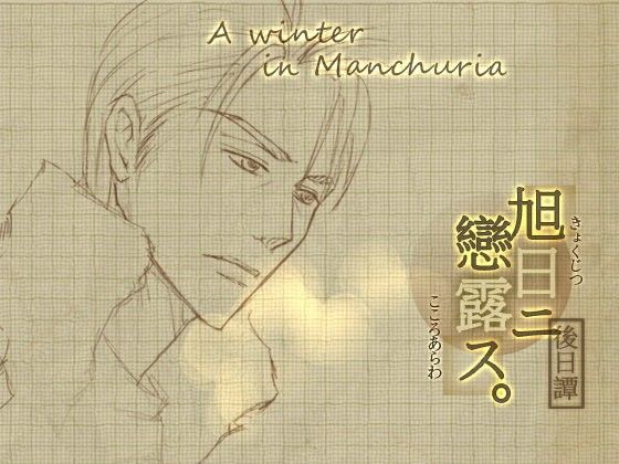 旭日ニ戀露ス:後日譚:A winter in Manchuria