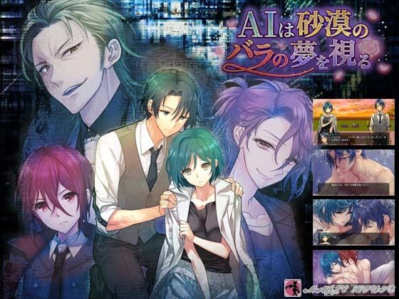 AIは砂漠のバラの夢を視る