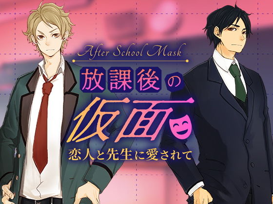 放課後の仮面〜恋人と先生に愛されて