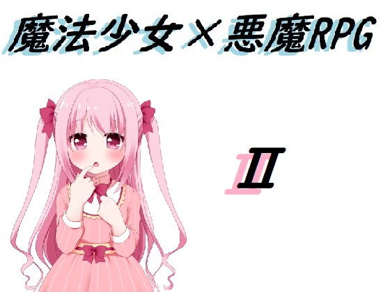 魔法少女×悪魔RPG2
