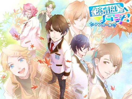 演劇部へようこそ！アンコール