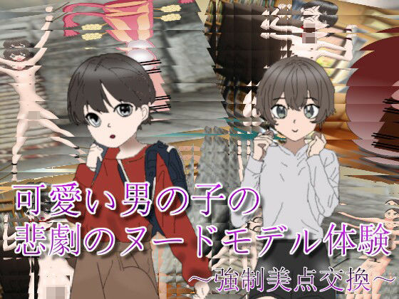 可愛い男の子の悲劇のヌードモデル体験〜強●美点交換〜