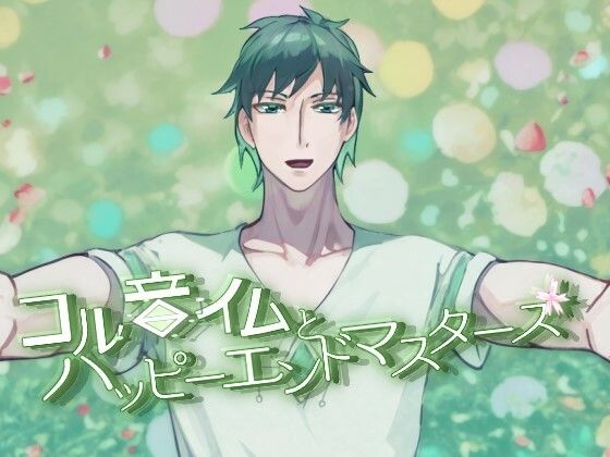 【狂ったヤンデレ男共に溺愛される短編集】コル音イムとハッピーエンドマスターズR18版