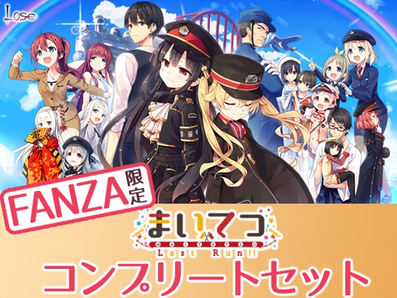 【特典付き】まいてつ コンプリートセット【萌えゲーアワード2020 大賞 & 2016 準大賞受賞】