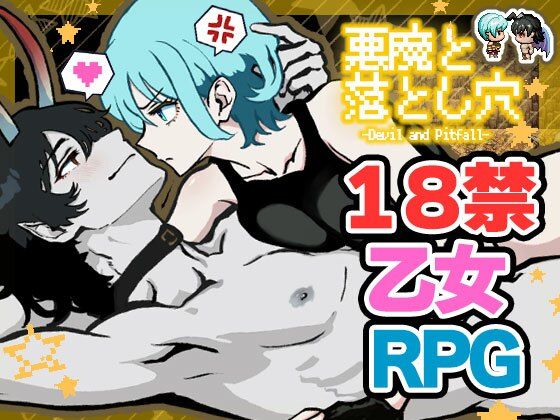 悪魔と落とし穴