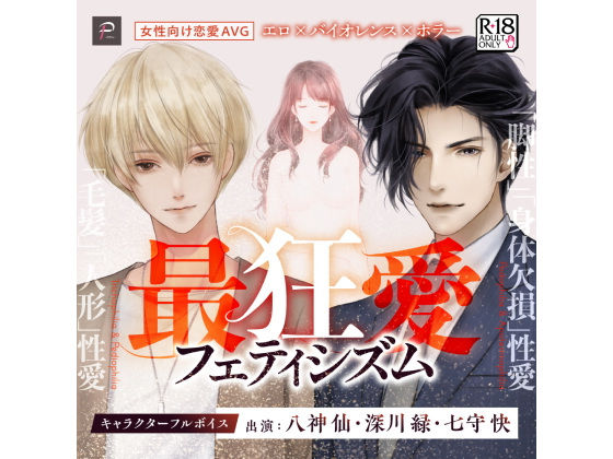 最狂愛フェティシズム【R18乙女ゲーム】