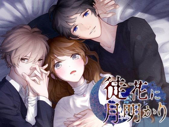 徒花に月明かり