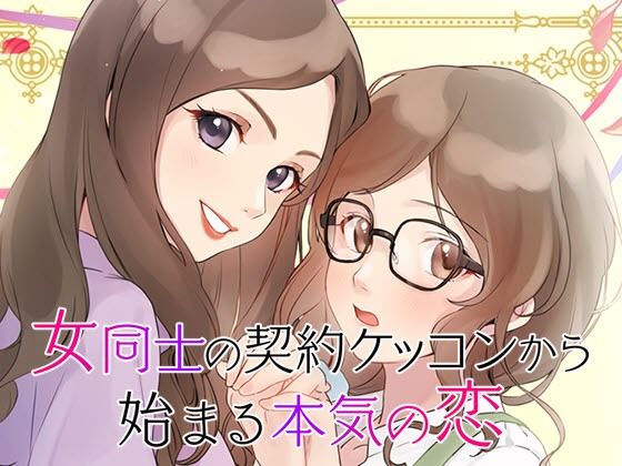 【GL・百合】女性向け百合系恋愛ゲーム『女同士の契約結婚から始まる恋』
