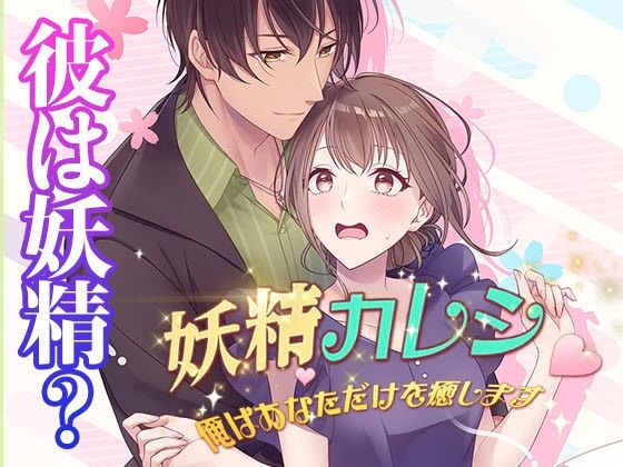 【乙女恋愛ゲーム】妖精カレシ 〜俺はあなただけを癒します〜 ファンタジーラブストーリー妖精と人間の恋物語