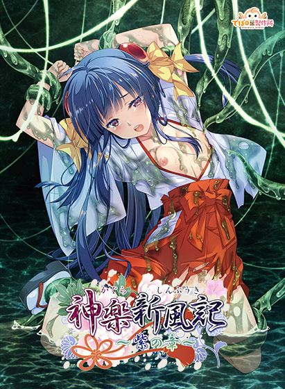 神楽新風記〜紫の章〜
