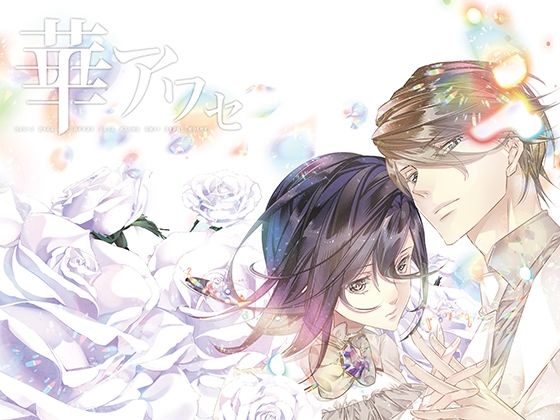 華アワセ:いろは編