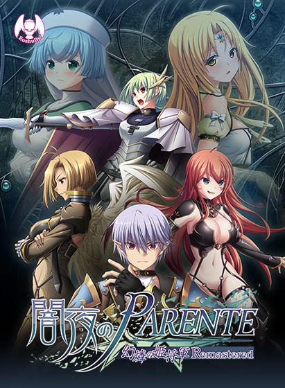 闇夜のPARENTE 幻燐の姫将軍Remastered